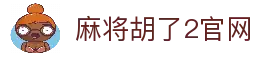 麻将胡了2-麻将胡了2模拟器在线试玩平台